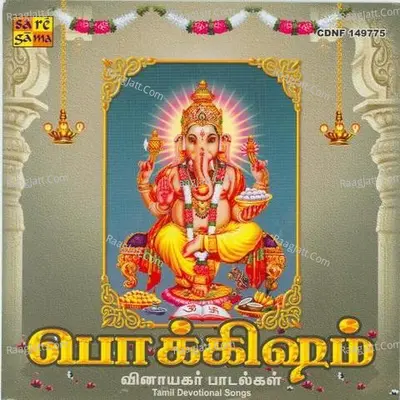 Pokkisham Lord Ganapathy Volume 1 - Sirkazhi Govindarajan