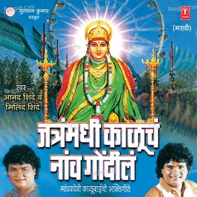 Jantramadhi Kaalucha Naav Gondhil - Anand Shinde