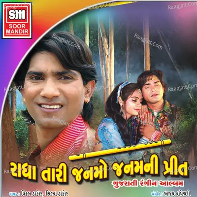 Radha Tari Janmo Janamni Prit - Vikram Thakor