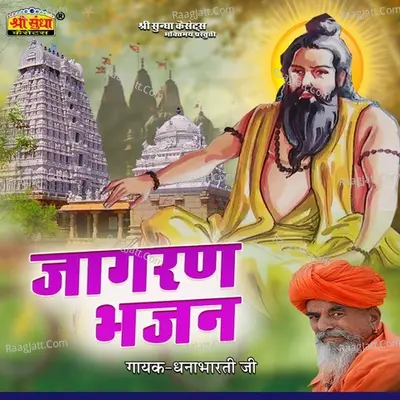 Jagran Bhajan - Dhanabharti Ji