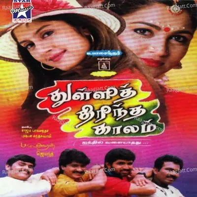 Thulli Thirintha Kaalam (Original Motion Picture Soundtrack) - J A Jayanth