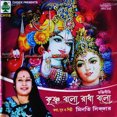 Krishna Balo Radha Balo - Minati Sikdar