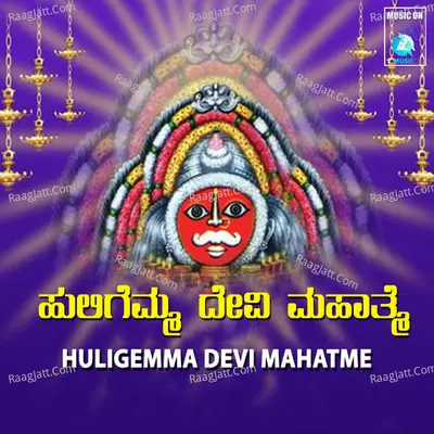 Huligemma Devi Mahatme - M.S.MARUTHI