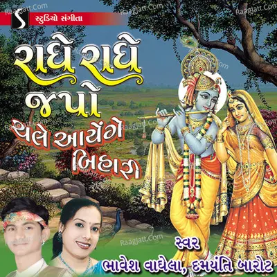 Radhe Radhe Japo Chale Aayenge Bihari - 