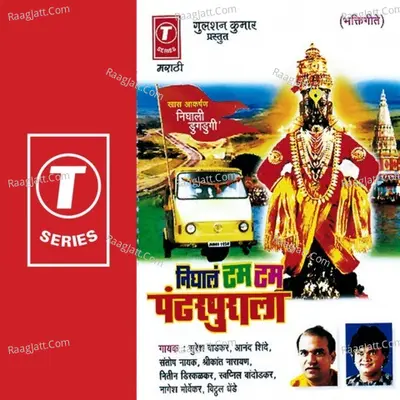 Nighala Tam Tam Pandharpurala - Anand Shinde Shrikant Narayan Santosh Nayak Nitin Diskalkar Swapnil Bandodkar Vitthal Dhende Suresh 