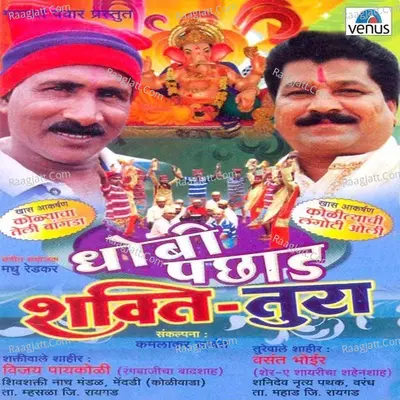 Shakti-Tura- Dhobi Pachhad - Shahir Vasant Bhoir