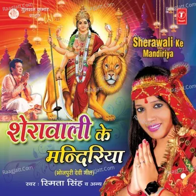 Sherawali Ke Mandiriya - Smita Singh