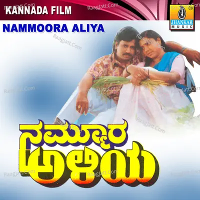 Nammoora Aliya (Original Motion Picture Soundtrack) - M S Maruti