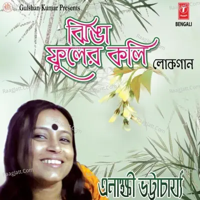 Jhinga Fuler Koli - Enakshi Bhattacharya