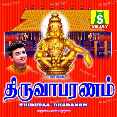 Thiruvabharanam - Unni Krishnan