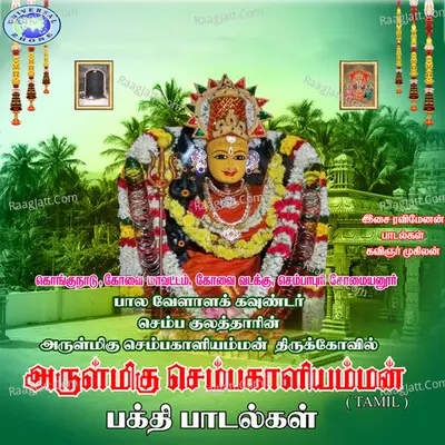 Arulmiga Sembakaliamman - Ravi Menon