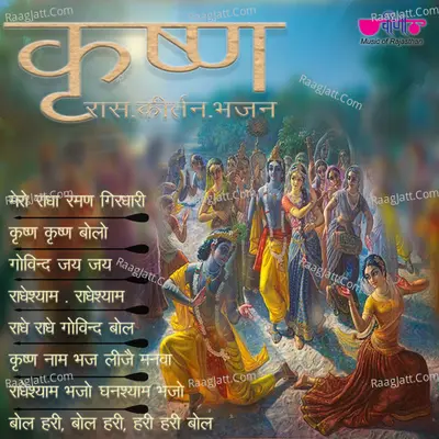 Krishna Raas Kritan Bhajan - Seema Mishra