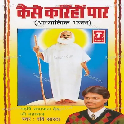 Kaise Karinho Paar (Adhyatmik Bhajan) Poster