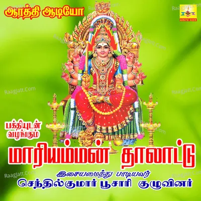 Mariamman Thalattu - Senthilkumar Poosari