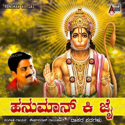 Hanuman Ki Jai - Sheshagiridas Rayachooru