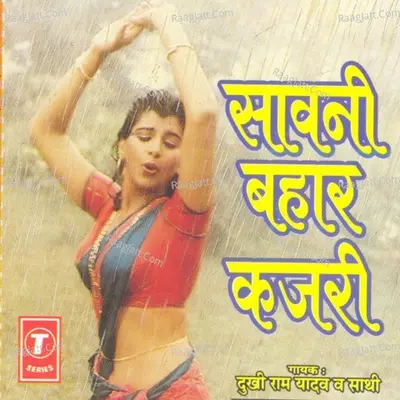 Sawani Bahaar Kajri - DUKHI RAM YADAV