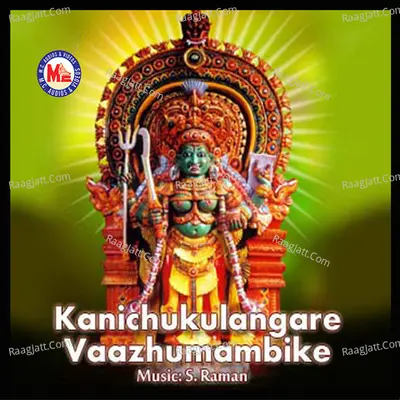 Kanichukulangare Vaazhumambike - S.raman