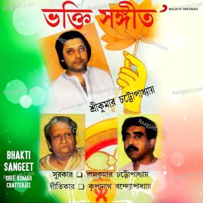 Bhakti Sangeet - Sree Kumar Chatterjee