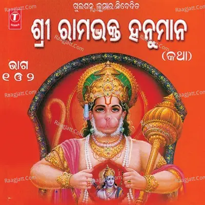 Shri Ram Bhakt Hanuman Katha Part-1 - Soham