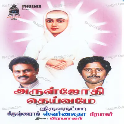 Arul Jyothi Deivame - Prabhakar