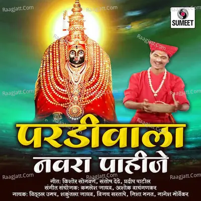 Pardiwala Navra Pahije - Kamlesh Jadhav