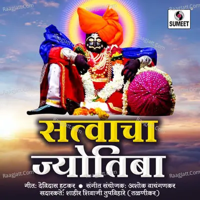 Satvacha Jyotiba - Shivaji Tupvihare