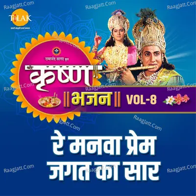 Krishna Bhajan Vol. 8 - Re Manwa Prem Jagat Ka Saar Poster