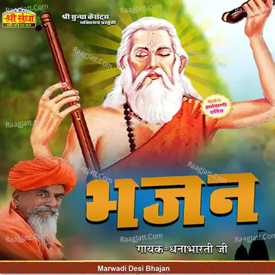 Bhajan - Dhanabharti Ji