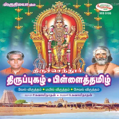 Thiruchendur Thirupugazh / Pillaitamizh - Dharmapuram P.Swaminathan