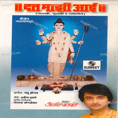 Datta Mazi Aai - Ajit Kadkade