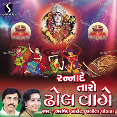 Rannade Taro Dhol Vage - Lalita ghodadra