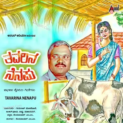 Thavarina Nenapu - Manoranjan Prabhakar