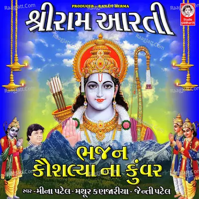 Shri Ram Aarti - Bhajan - Kaushaliya Na Kuvar - Mathur Kanjariya