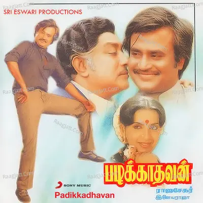 Padikkadhavan (Original Motion Picture Soundtrack) - Ilaiyaraaja