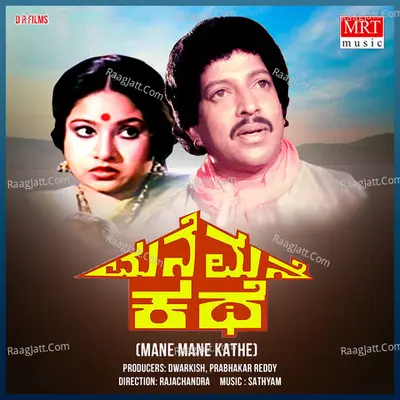 MANE MANE KATHE (Original Motion Picture Soundtrack) - S. P. Balasubrahmanyam