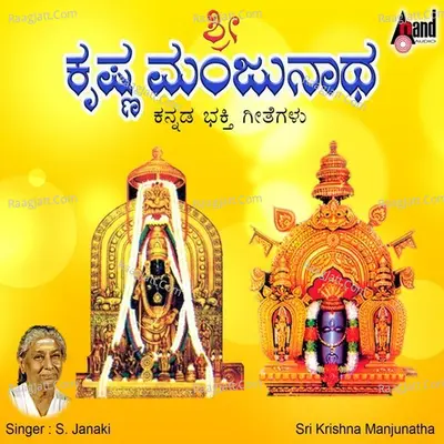 Sri Krishna Manjunatha - S. Janaki