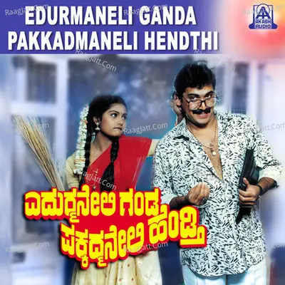 Edurmaneli Ganda Pakkadmaneli Hendthi (Original Motion Picture Soundtrack) - Manjula Gururaj