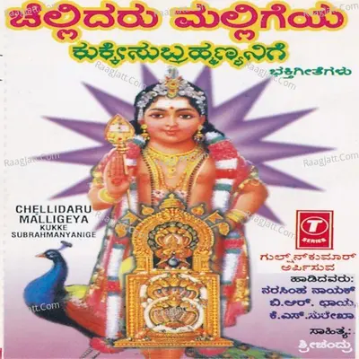 Chellidaru Malligeya Kukke Subrahma - B.R.Chaya