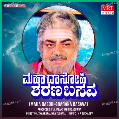 MAHA DASOHI SHARANA BASAVA (Original Motion Picture Soundtrack) - k p sukhdev