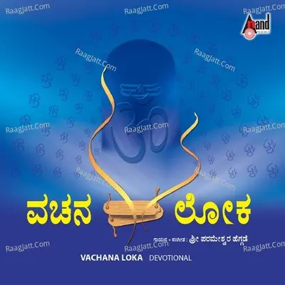 Vachana Loka - Parameshwara Hegade