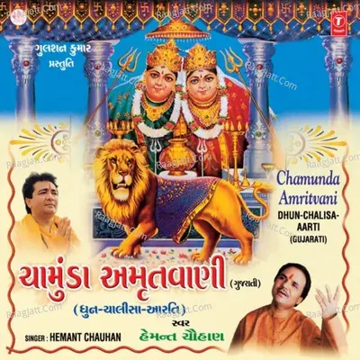 Chamunda Amritvani - Hemant Chauhan