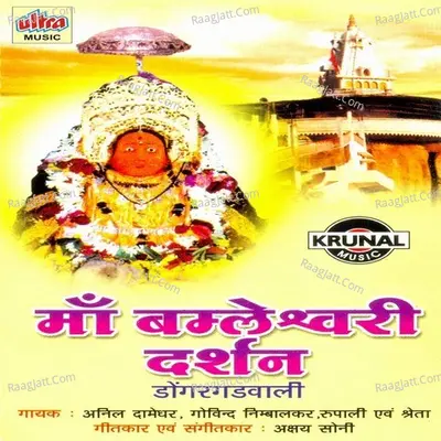 Maa Bamleshwari Darshan Dongarwali - Shreta