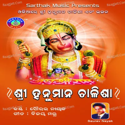 Shree Hanuman Chalisa_Oriya - Sourav Nayak