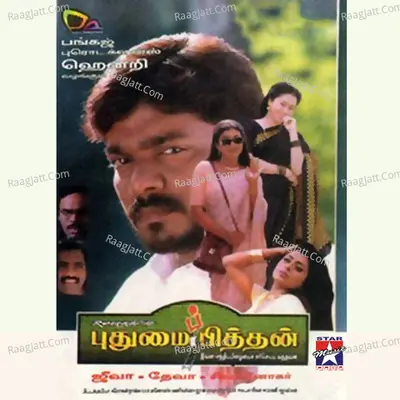 Pudhumaipithan (Original Motion Picture Soundtrack) - Deva