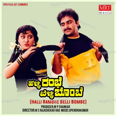 HALLI RAMBHE BELLI BOMBE (Original Motion Picture Soundtrack) - S. P. Balasubrahmanyam