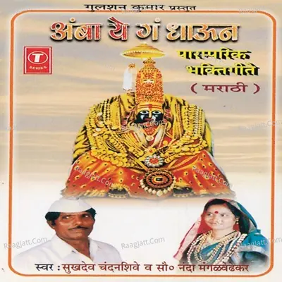 Amba Ye Ga Dhaun - Nanda Mangalvedhekar