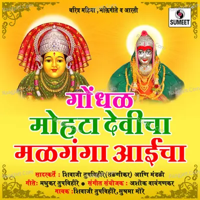 Gondhal Mohata Devicha Malganga Aaicha - Shivaji Tupvihire