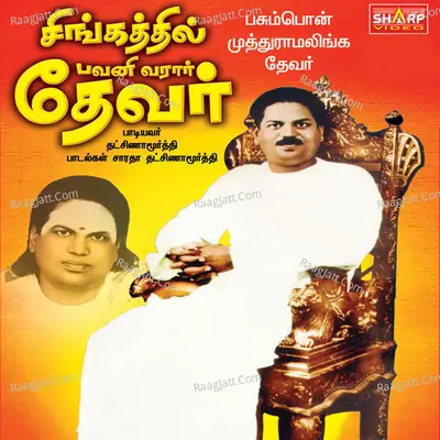 Singathil Pavani Varar Devar - Dhaksinamoorthy