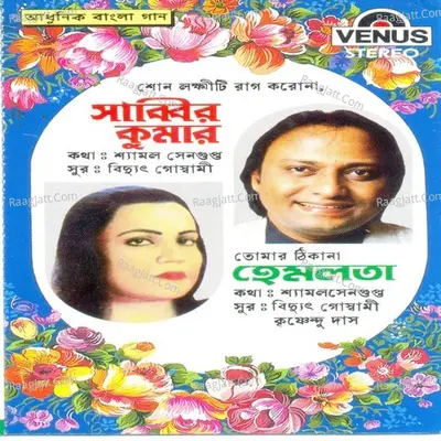 Aadhunik Bangla Gaan-Shabbir Kumar & Hemlata - Shabbir Kumar