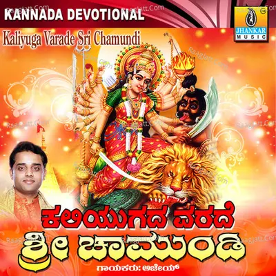 Kaliyuga Varade Sri Chamundi - Ajay Warrier